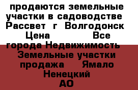 продаются земельные участки в садоводстве “Рассвет“ г. Волгодонск › Цена ­ 80 000 - Все города Недвижимость » Земельные участки продажа   . Ямало-Ненецкий АО